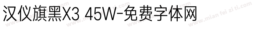 汉仪旗黑X3 45W字体转换
